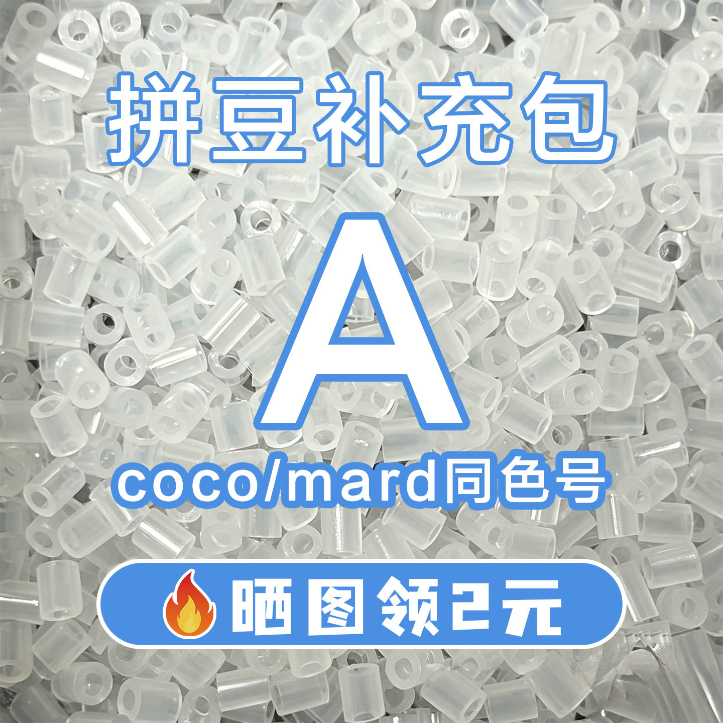 COCO拼豆A系列补充包2.6mm高品质融合豆兼容MARD混用拼豆豆补充装图片