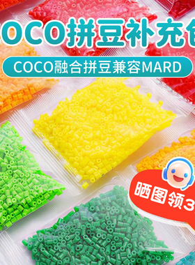 COCO拼豆补充包2.6mm小豆兼容MARD手工材料包211全色高品质融合豆
