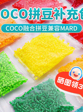 COCO拼豆补充包2.6mm小豆兼容MARD手工材料包211全色高品质融合豆