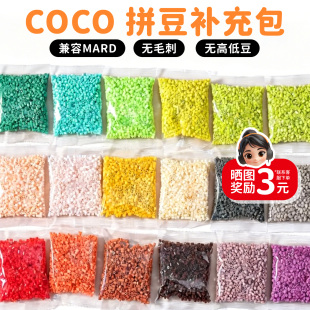 COCO拼豆50g补充包2.6mm高品质融合豆兼容MARD混用货源手工补充装