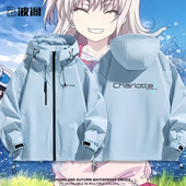 友利奈绪key社Charlotte联名周边二次元 外套动漫男女夹克冲锋衣服