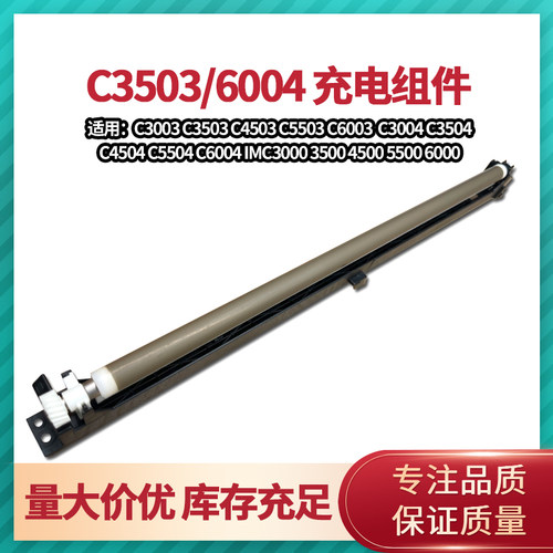 理光C 3003 3503 4503 5503 6003 3504 4504 5504 6004充电棍组件