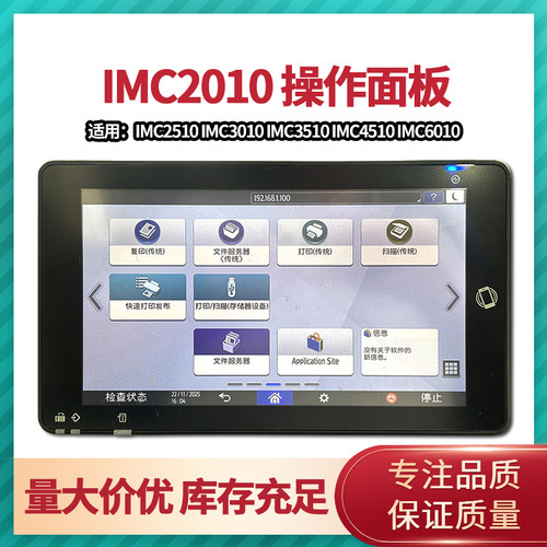 理光IMC2010 IMC2510 IMC3010 IMC3510 IMC4510 IMC6010操作面板