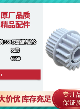 适用于 震旦 柯美C558 C658 BH558 BH658双面翻转齿轮 定影齿轮