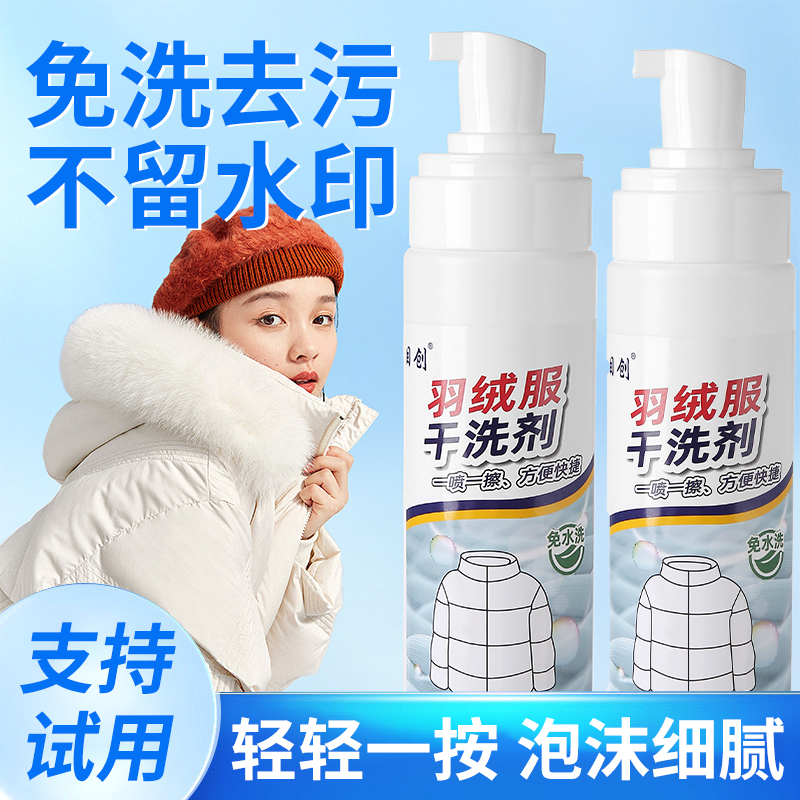 冬季羽绒服干洗剂免水洗家用清洗喷雾免洗高效去污渍清洁油渍洗涤