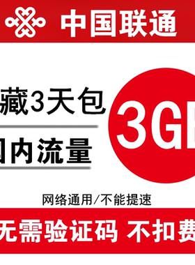 西藏联通流量充值3GB 全国2g3g4g手机通用加油包叠加包 3天有效