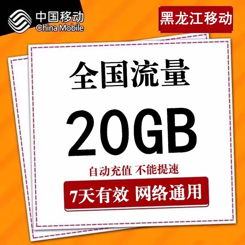 黑龙江移动流量充值20GB全国3G4G通用叠加流量包加油包7天有效ss