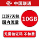 江苏联通流量充值10GB 全国加油包3g4g手机通用流量包 7天有效