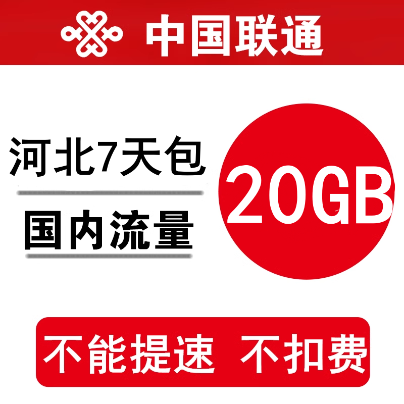 河北联通流量充值20GB 全国叠加油手机通用流量包 7天有效不提速