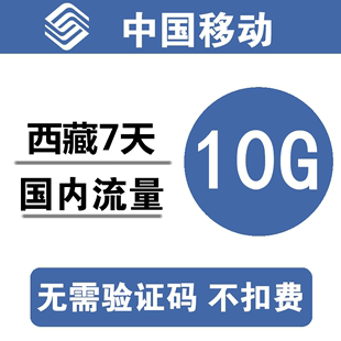 5g通用流量 全国通用10G7天流量包3 z西藏移动流量充值10G