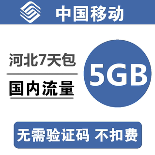 河北移动流量充值5GB 全国3G4G5G通用手机叠加包流量包 7天有效a