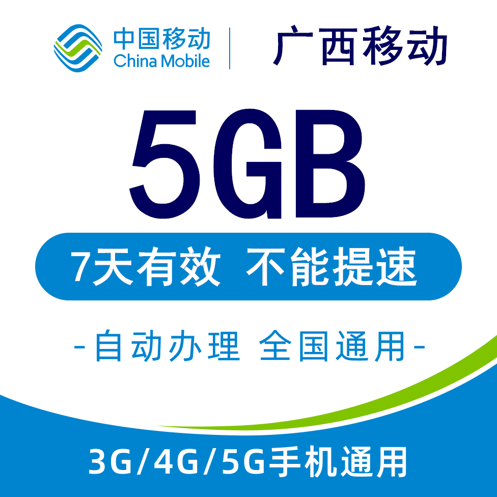 广西移动流量充值5GB 全国3G4G5G通用手机叠加包流量包7天有效YZM