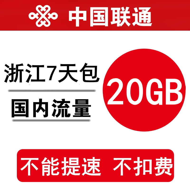 浙江联通流量充值20GB 全国流量叠加油包流量通用7天有效不能提速
