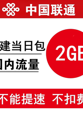 福建联通流量充值2GB 全国通用手机加油包 当日有效 不能提速
