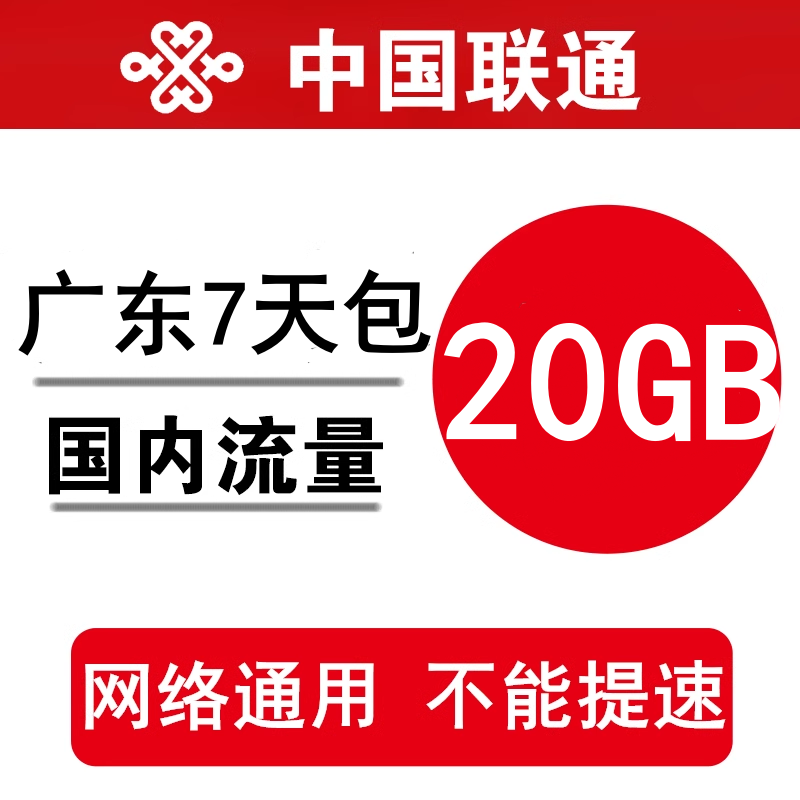广东联通流量充值20GB 全国通用手机加油包7日有效 不能提速