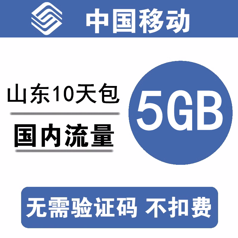 山东移动流量充值5GB 全国3G4G5G通用手机叠加包流量包 10天有效怎么样,好用不?