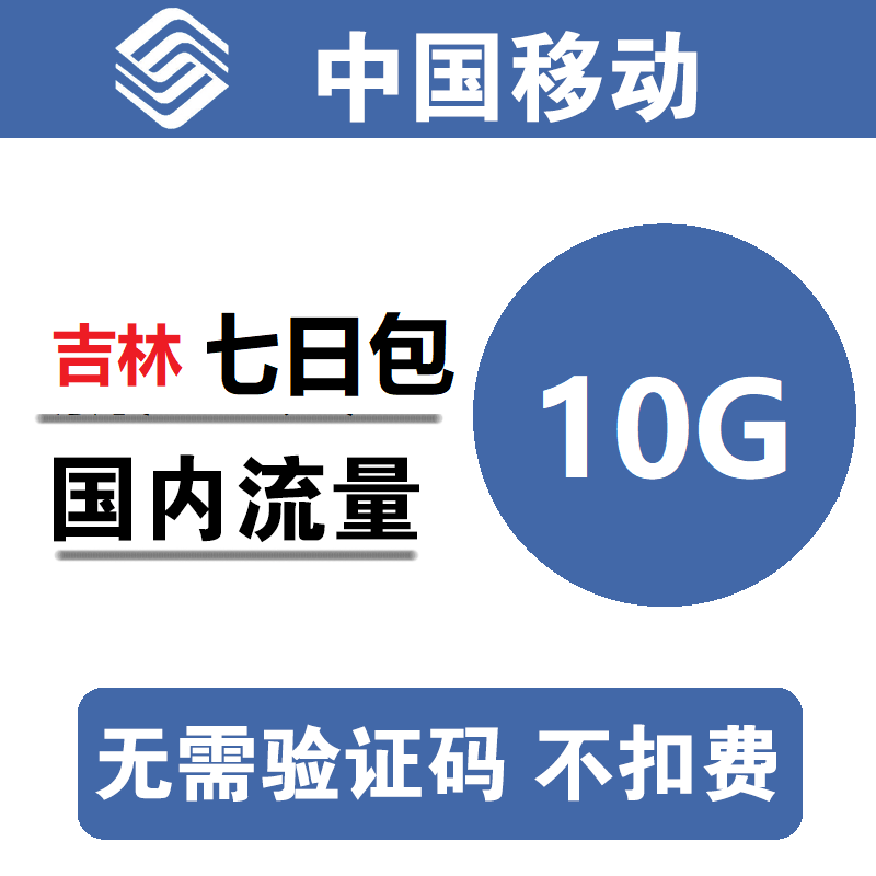 吉林移动流量充值10G 全国通用10G7天流量包3/4/5g通用流量d
