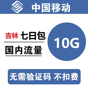 吉林移动流量充值10G 5g通用流量d 全国通用10G7天流量包3