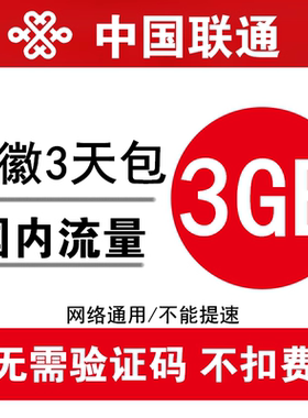 安徽联通流量充值3GB 全国联通加油包3g4g通用手机流量包 3天有效