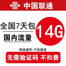 中国联通流量充值14G7天5G全国通用流量叠加包 3g4g5g通用7天包ss