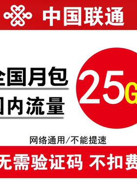 中国联通流量充值25GB 全国234G通用加油叠加流量月包 当月有效ss