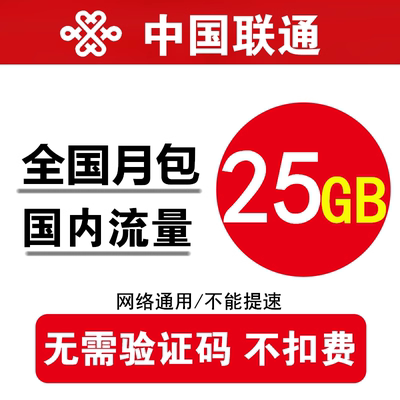 中国联通流量充值25GB 全国234G通用加油叠加流量月包 当月有效ss
