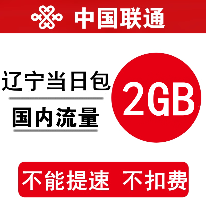 辽宁联通流量充值2GB 全国通用手机加油包 当日有效 不能提速