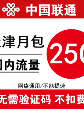 天津联通流量充值25GB 全国加油包3g4g通用手机流量包 当月有效