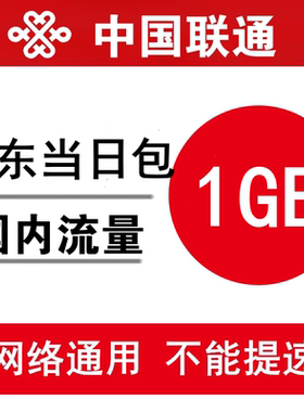广东联通流量充值1GB 全国通用手机加油包 当日有效 不能提速