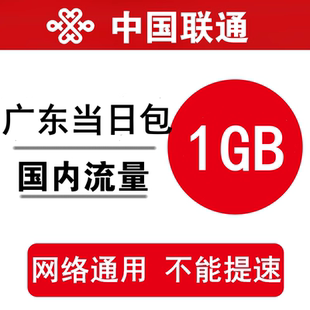 广东联通流量充值1GB 全国通用手机加油包 当日有效 不能提速