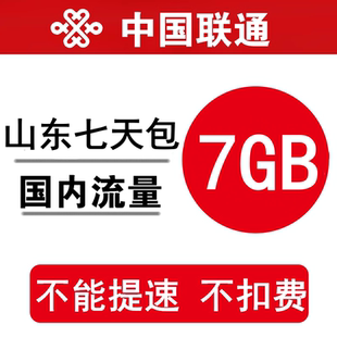 山东联通流量充值7GB 全国流量叠加油包流量通用7天有效不能提速