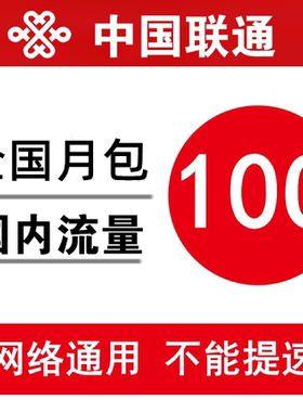 中国联通流量充值10GB 全国234G通用加油叠加流量月包 当月有效ss