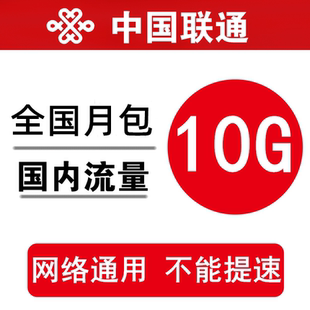 中国联通流量充值10GB 当月有效ss 全国234G通用加油叠加流量月包