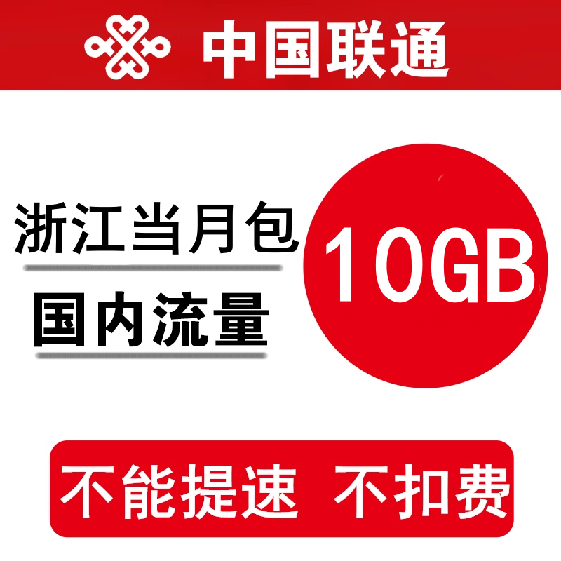 浙江联通流量10GB全国联通流量加油包手通用流量包当月有效不提速