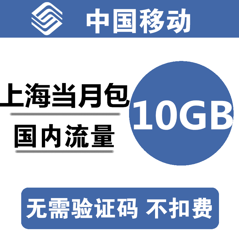 上海移动流量充值10GB 全国3G4G通用叠加流量包加油包 当月有效 e
