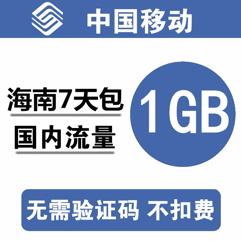 海南移动流量充值1GB 全国3G4G5G通用手机叠加包流量包 7天有效