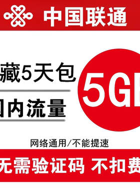 西藏联通流量充值5GB 全国2g3g4g手机通用加油包叠加包 5天有效