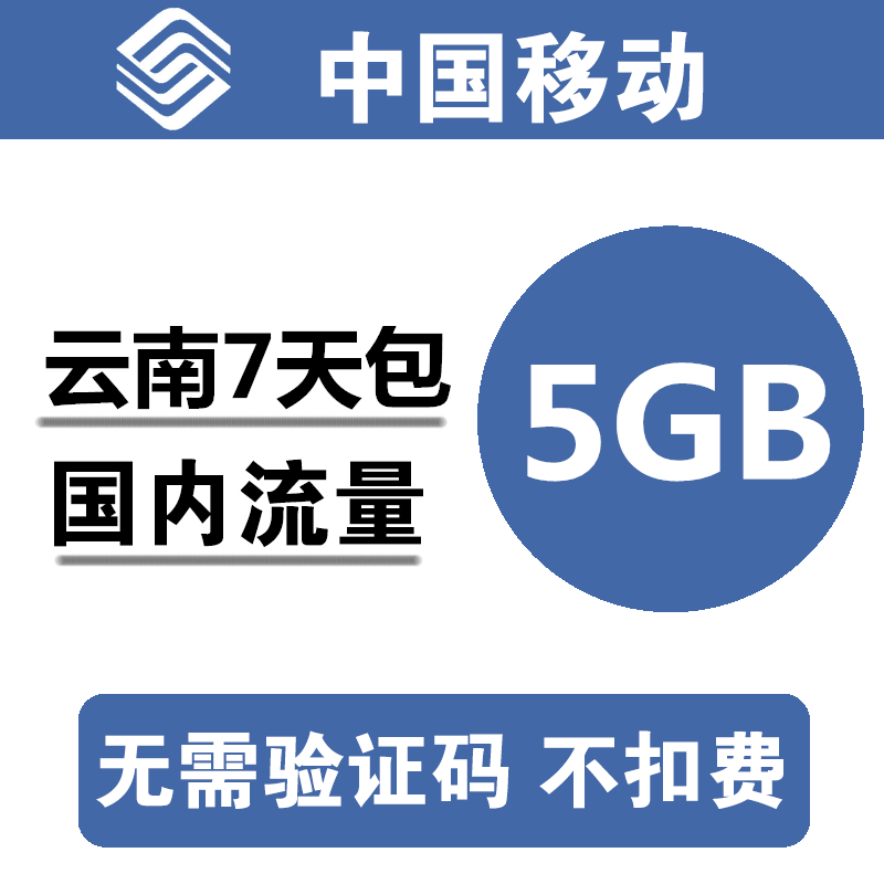 z云南移动流量充值5GB全国3G4G5G通用手机叠加包流量包7天有效aq