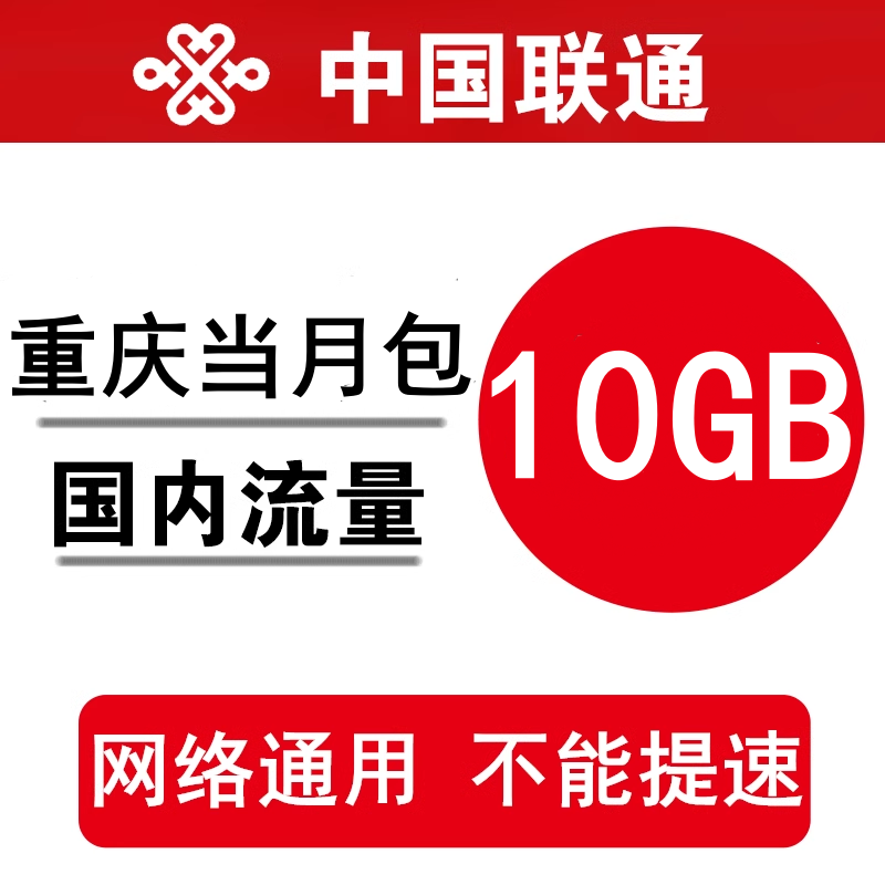 重庆联通流量充值10GB 全国通用手机加油包当月有效 不能提速