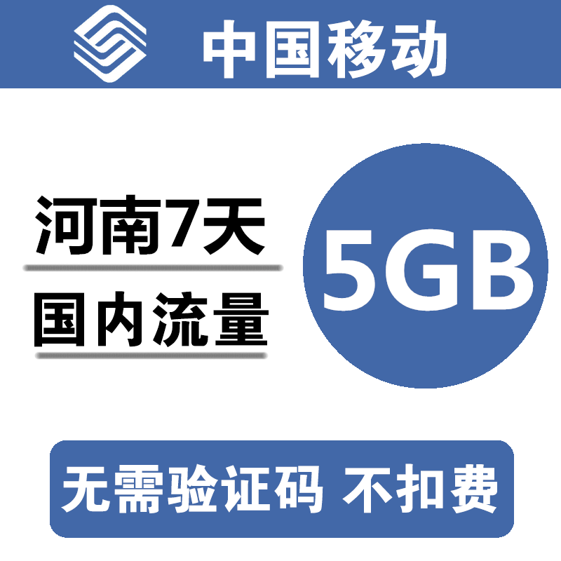 河南移动流量充值5GB全国3G4G5G通用手机叠加包流量包 7天有效a