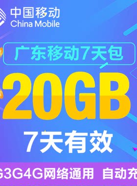 广东移动流量充值20GB全国通用手机上网叠加流量包直冲 7天有效ss