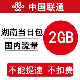 湖南联通流量充值2GB 全国通用手机加油包 当日有效 不能提速