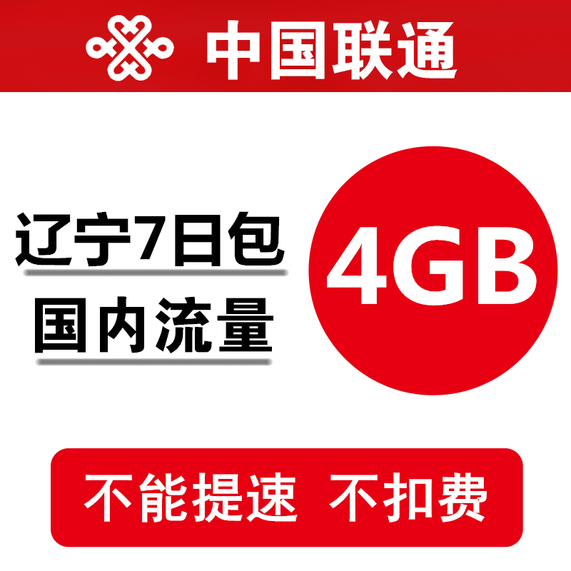 遼甯聯通流量充值4GB 全國234G通用疊加包加油流量包 7天有效在類目 手機號碼/套餐/增值業務, 手機流量充值中 - 來自Buy2taobao.com提供專業的淘寶代購服務