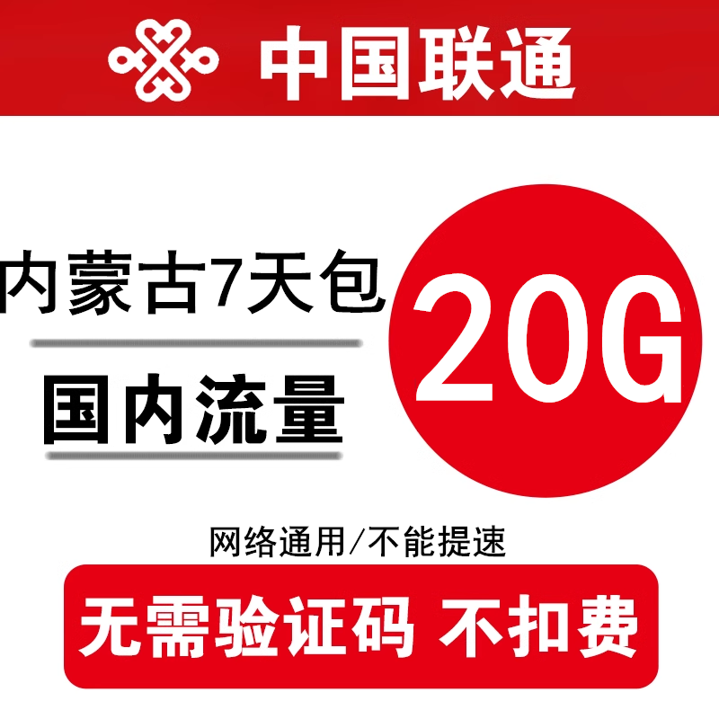 内蒙古联通流量充值20GB全国2g3g4g通用手机叠加油包流量 7天有效