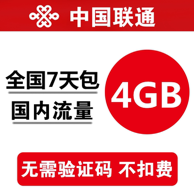 中国联通流量充值4GB 全国通用手机加油叠流量包 7天有效不能提速