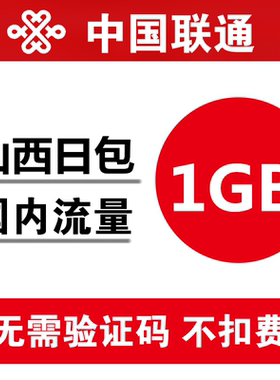 山西联通流量充值1GB 全国通用手机加油包 当日有效 不能提速