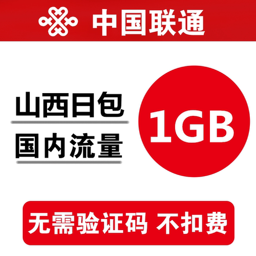 山西联通流量充值1GB 全国通用手机加油包 当日有效 不能提速