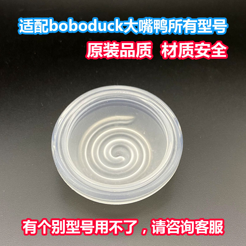 适配大嘴鸭boboduck电动吸奶器原装配件吸力硅胶吸力碗多型号配件-封面