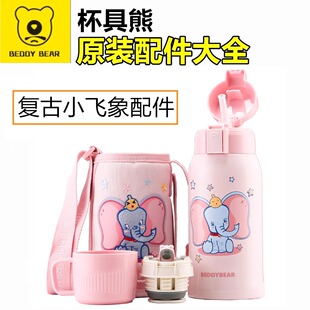 原装杯具熊配件浮雕复古小飞象吸管盖吸嘴吸管杯盖杯套密封圈塞子