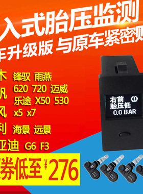 锋驭雨燕风光370力帆 G6 F3陆风x5 x7外置内置胎压监测